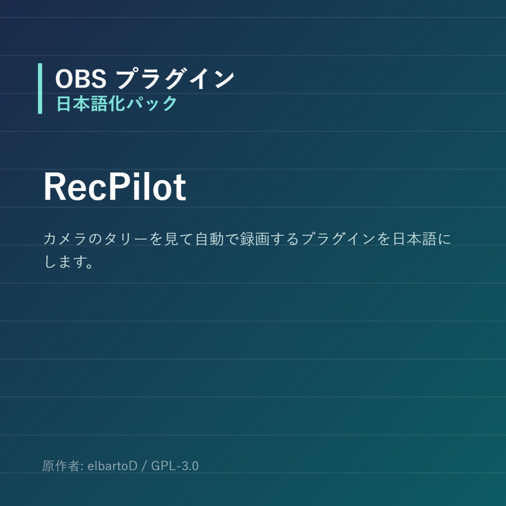 【OBS】RecPilot 日本語化パック｜設定画面を日本語にする非公式翻訳