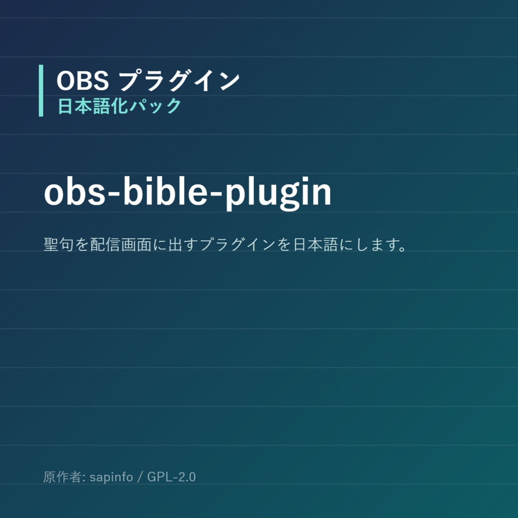【OBS】obs-bible-plugin 日本語化パック｜設定画面を日本語にする非公式翻訳