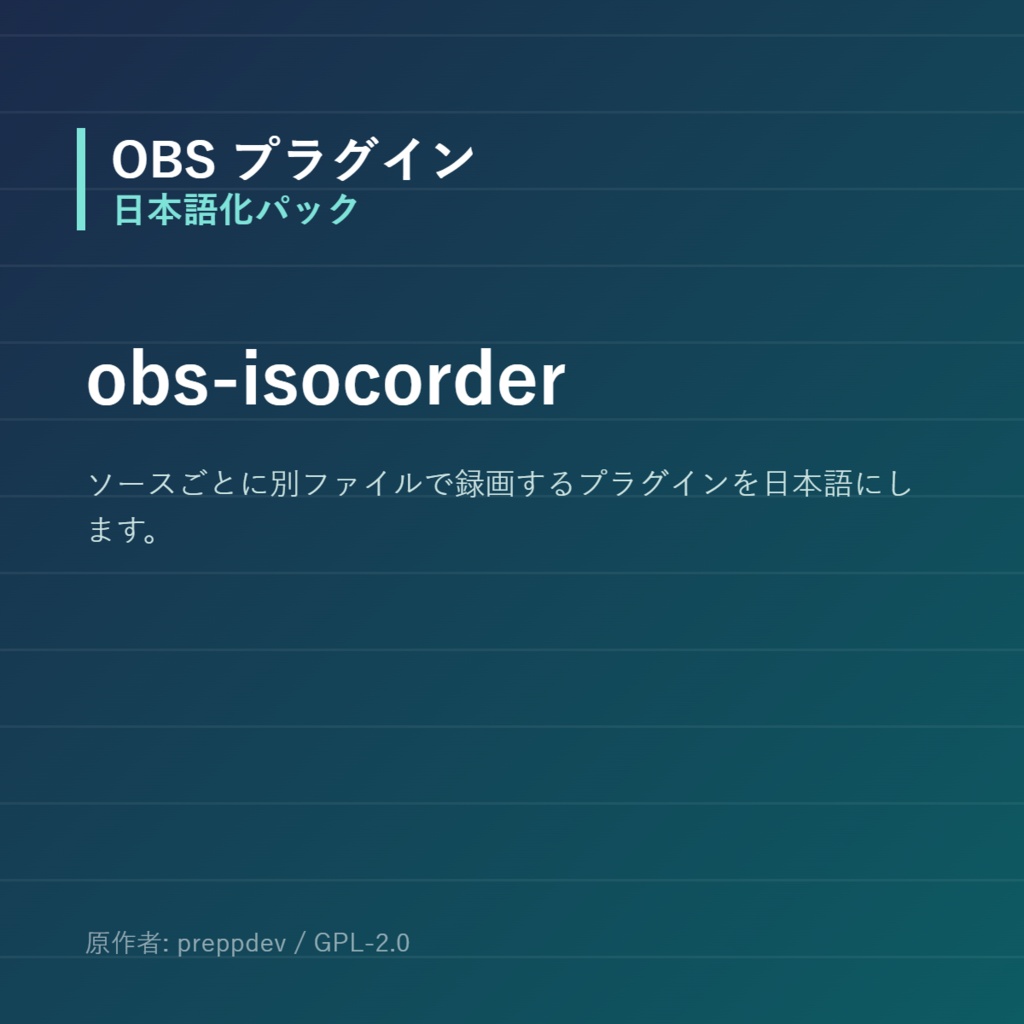 【OBS】obs-isocorder 日本語化パック|設定画面を日本語にする非公式翻訳