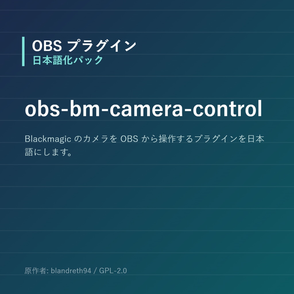 【OBS】obs-bm-camera-control 日本語化パック｜設定画面を日本語にする非公式翻訳