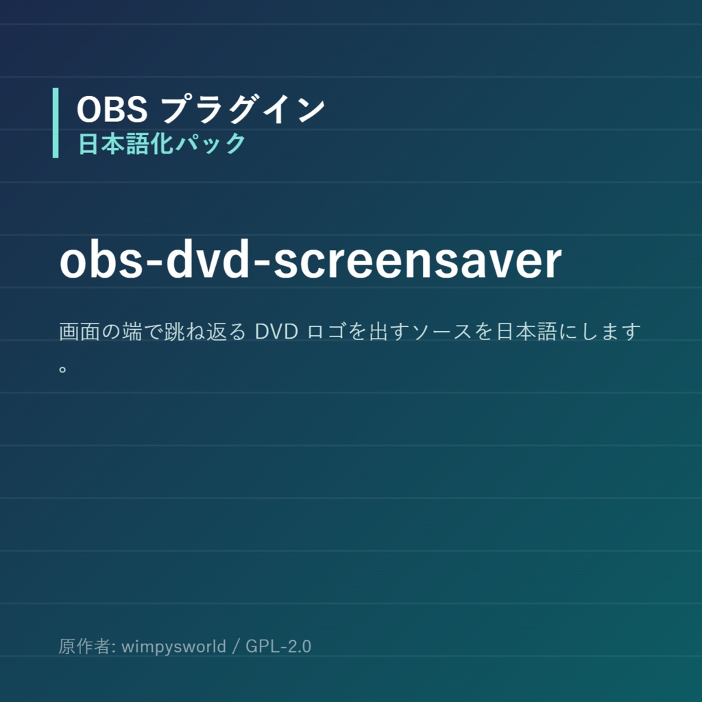 【OBS】obs-dvd-screensaver 日本語化パック｜設定画面を日本語にする非公式翻訳