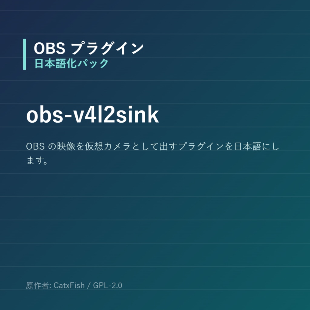 【OBS】obs-v4l2sink 日本語化パック|設定画面を日本語にする非公式翻訳