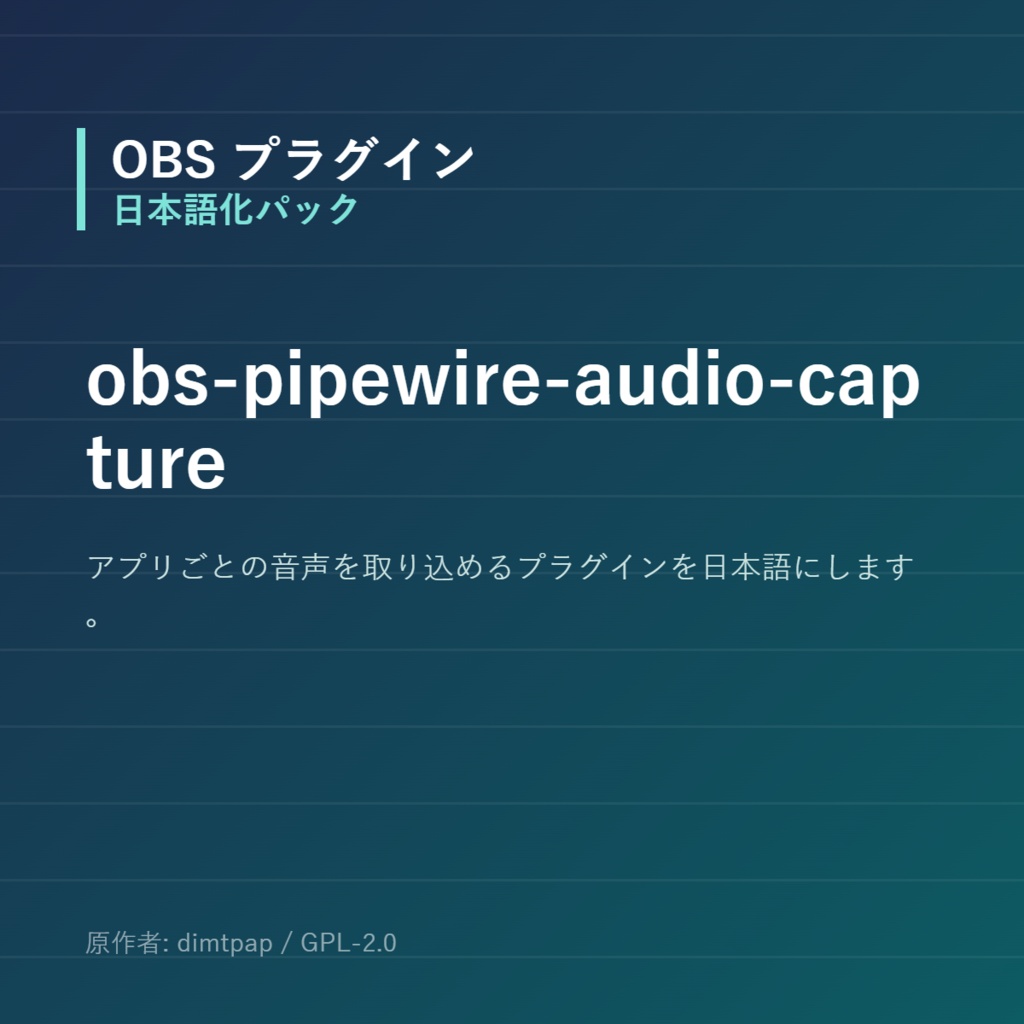 【OBS】obs-pipewire-audio-capture 日本語化パック｜設定画面を日本語にする非公式翻訳