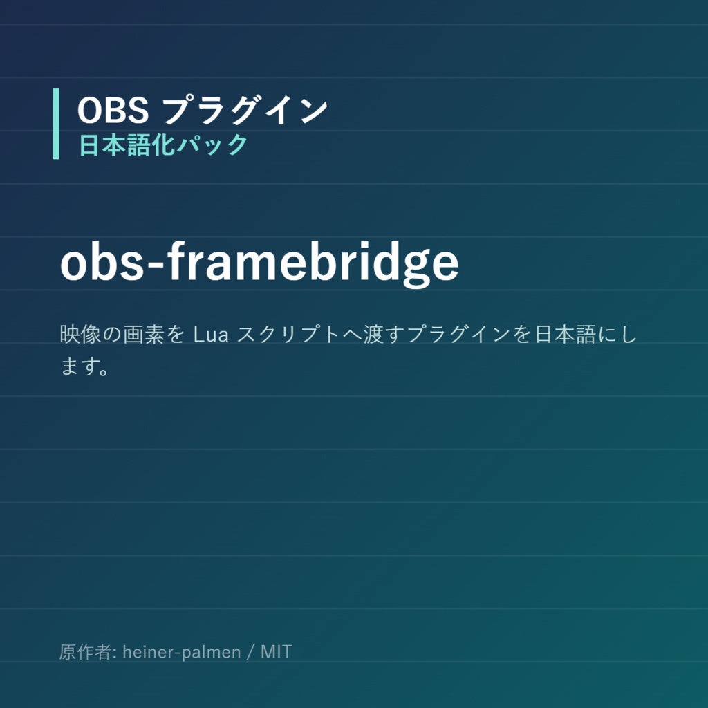 【OBS】obs-framebridge 日本語化パック｜設定画面を日本語にする非公式翻訳