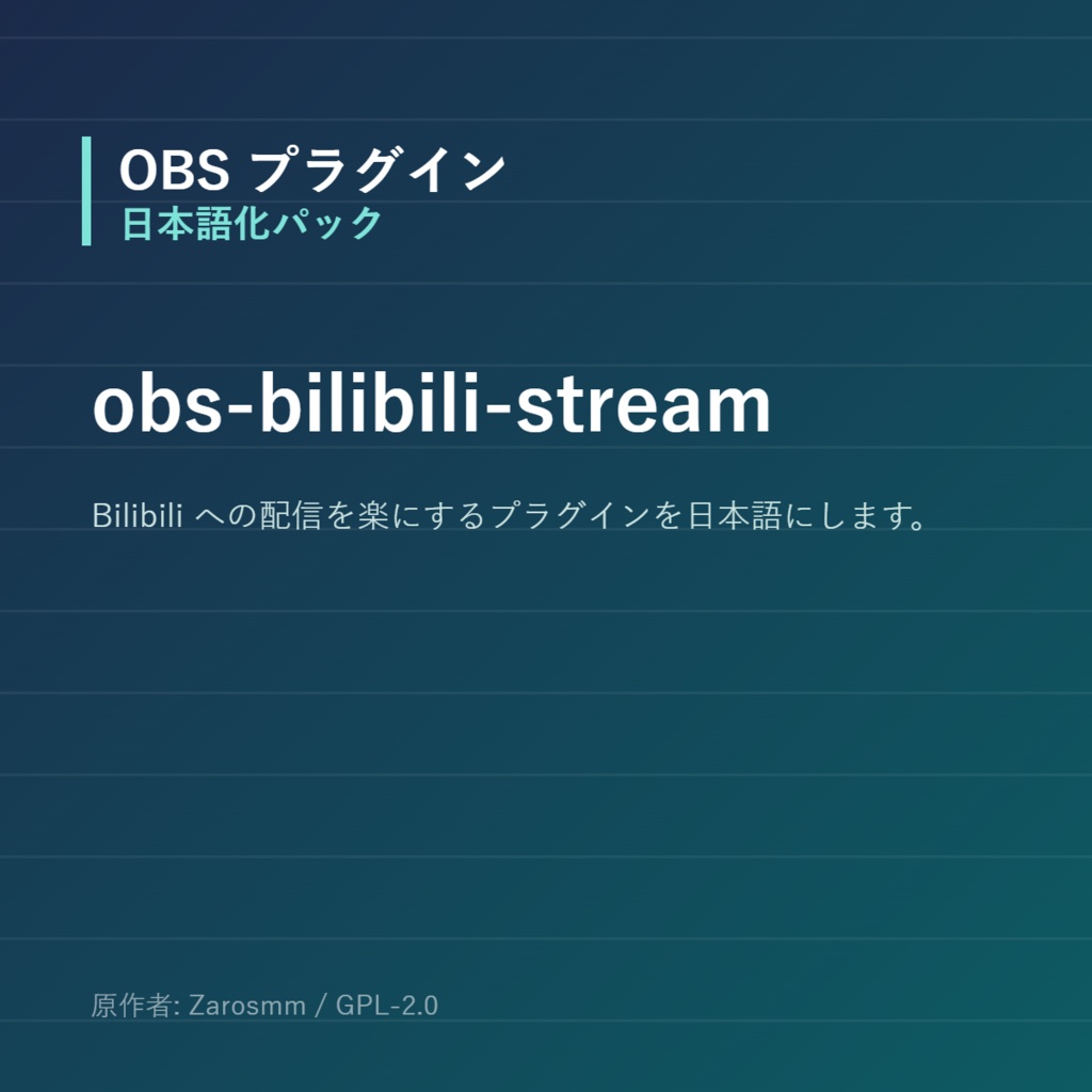 【OBS】obs-bilibili-stream 日本語化パック｜設定画面を日本語にする非公式翻訳