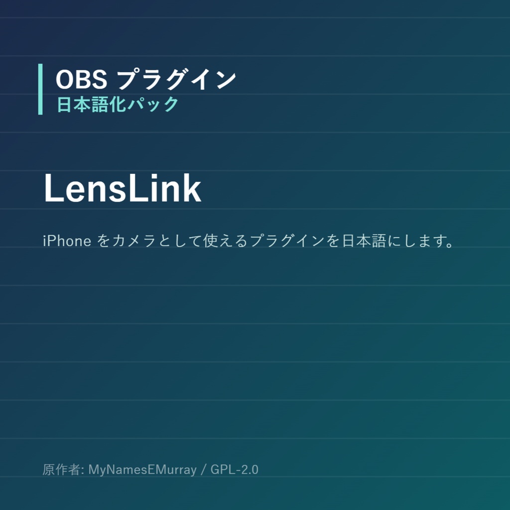 【OBS】LensLink 日本語化パック｜設定画面を日本語にする非公式翻訳