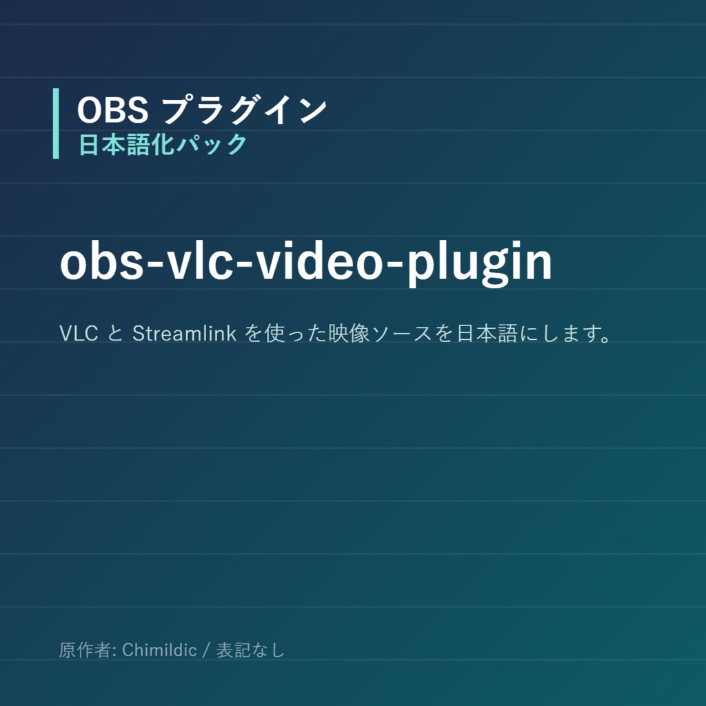 【OBS】obs-vlc-video-plugin 日本語化パック｜設定画面を日本語にする非公式翻訳