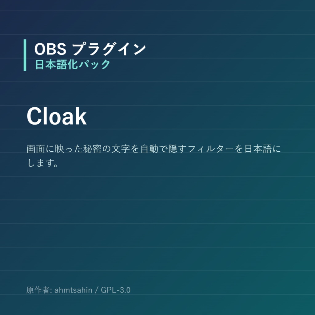 【OBS】Cloak 日本語化パック｜設定画面を日本語にする非公式翻訳