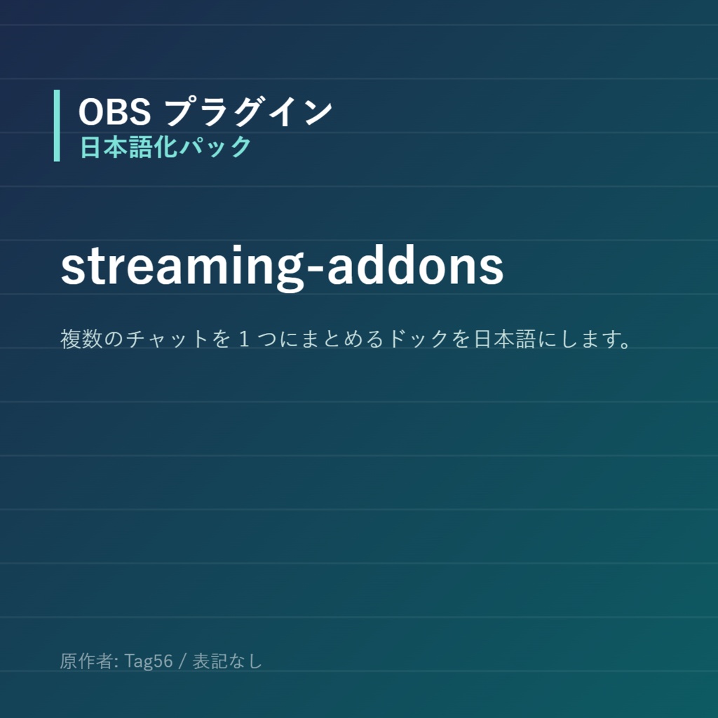 【OBS】streaming-addons 日本語化パック|設定画面を日本語にする非公式翻訳