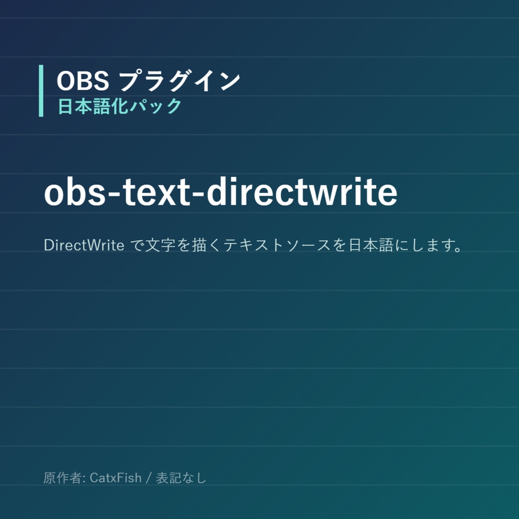 【OBS】obs-text-directwrite 日本語化パック｜設定画面を日本語にする非公式翻訳
