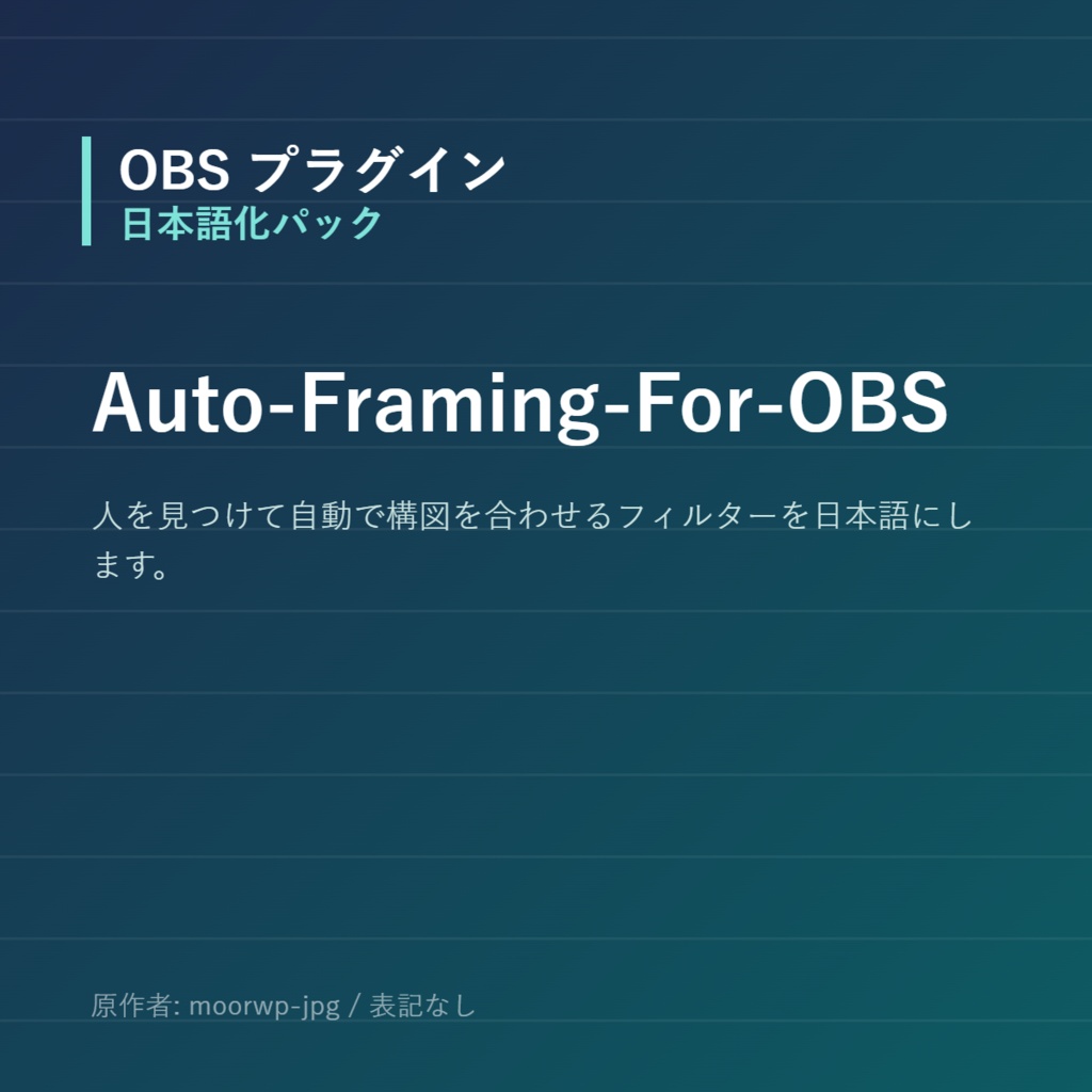 【OBS】Auto-Framing-For-OBS 日本語化パック｜設定画面を日本語にする非公式翻訳