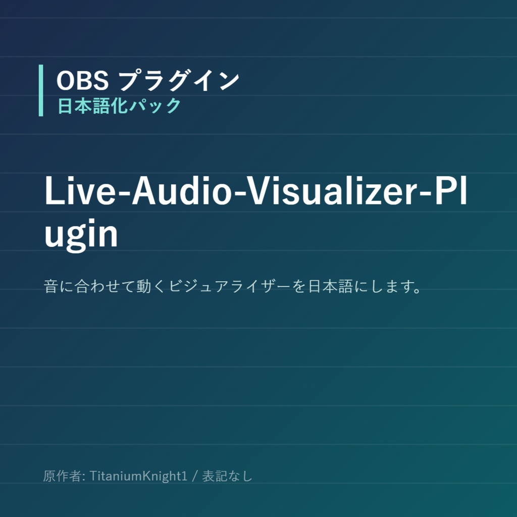 【OBS】Live-Audio-Visualizer-Plugin 日本語化パック｜設定画面を日本語にする非公式翻訳