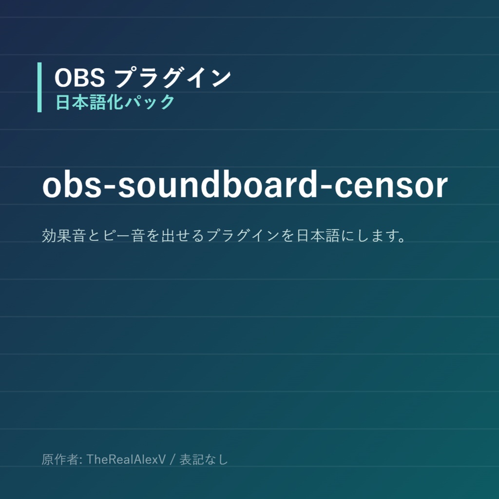 【OBS】obs-soundboard-censor 日本語化パック｜設定画面を日本語にする非公式翻訳