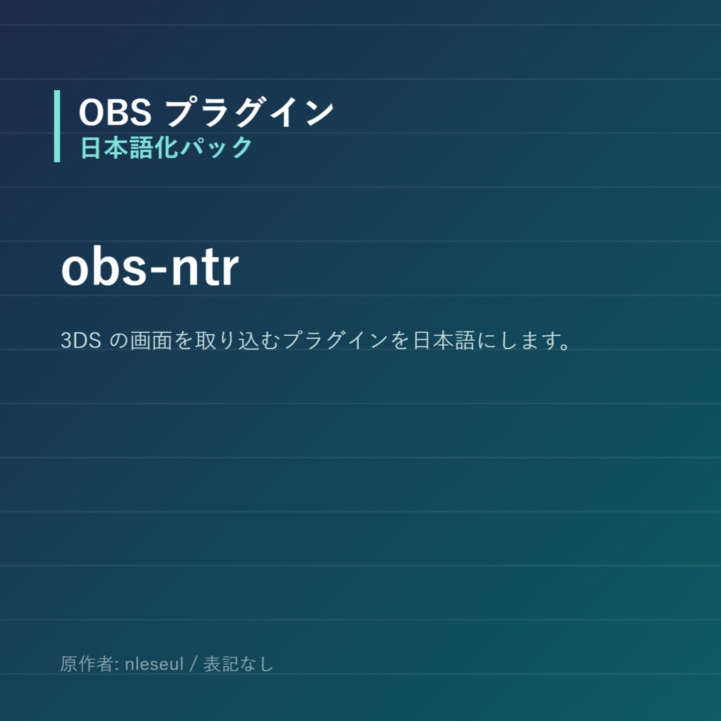 【OBS】obs-ntr 日本語化パック｜設定画面を日本語にする非公式翻訳