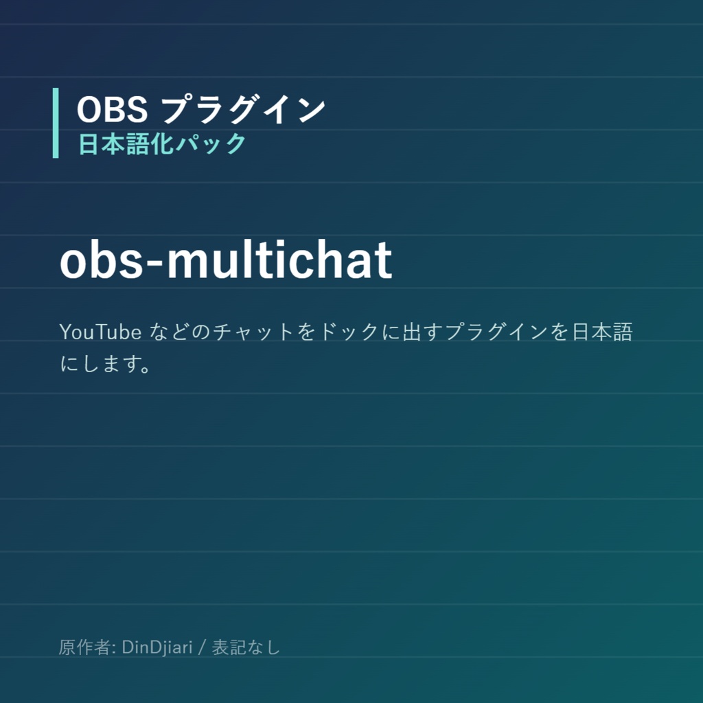 【OBS】obs-multichat 日本語化パック|設定画面を日本語にする非公式翻訳