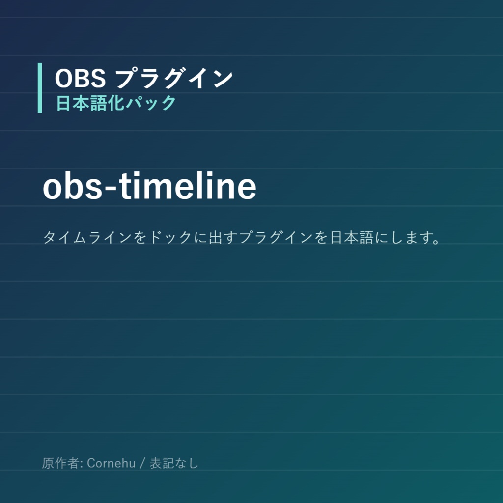 【OBS】obs-timeline 日本語化パック｜設定画面を日本語にする非公式翻訳