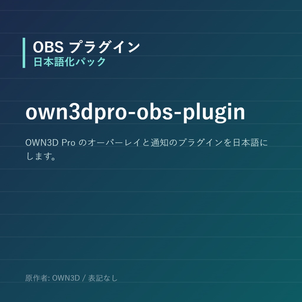 【OBS】own3dpro-obs-plugin 日本語化パック｜設定画面を日本語にする非公式翻訳