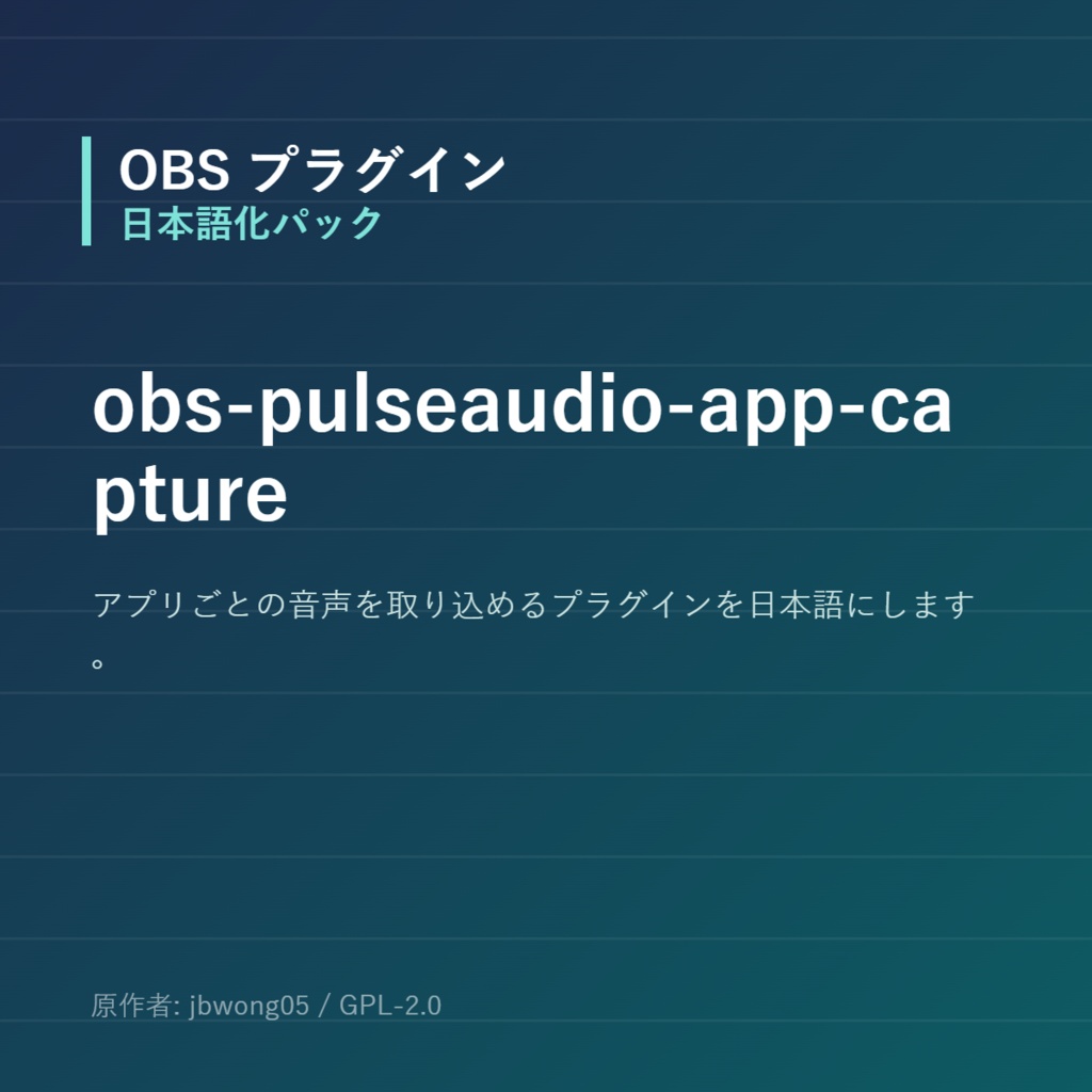 【OBS】obs-pulseaudio-app-capture 日本語化パック｜設定画面を日本語にする非公式翻訳