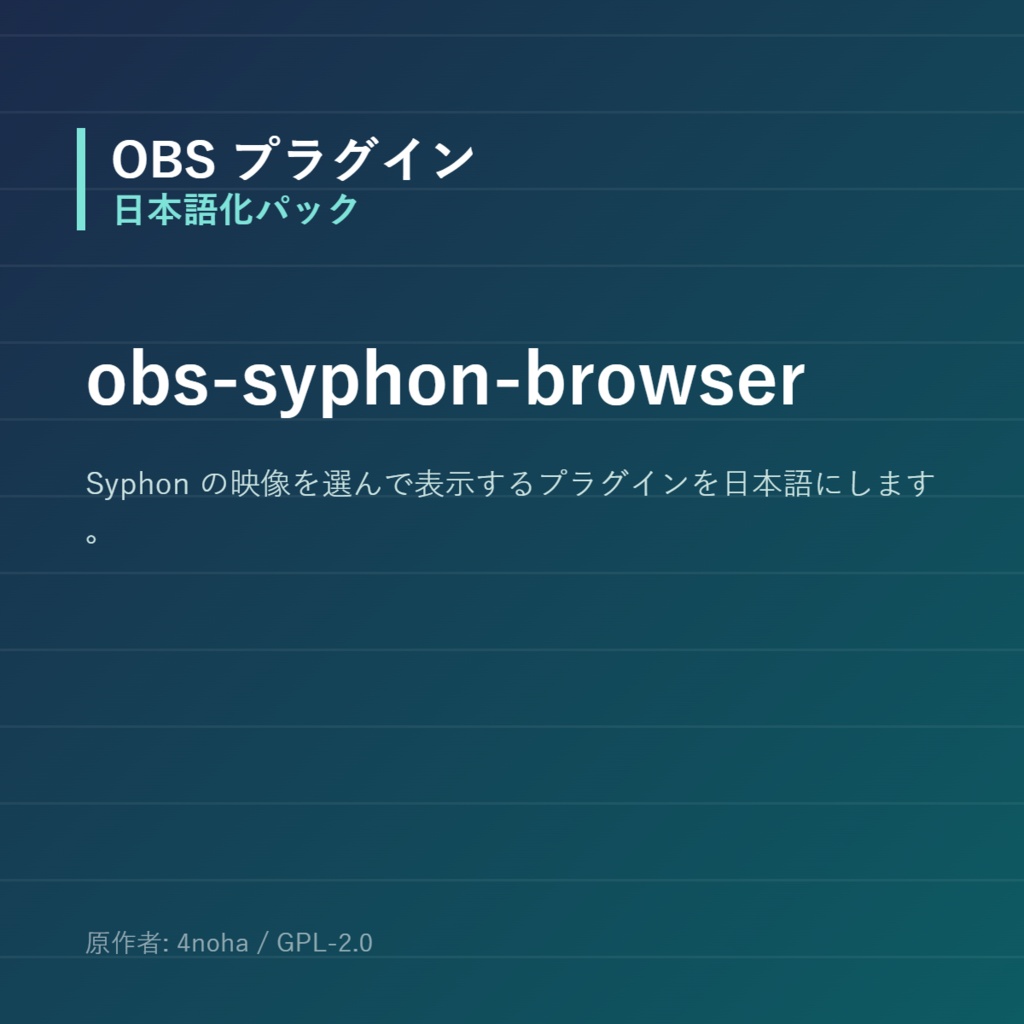 【OBS】obs-syphon-browser 日本語化パック｜設定画面を日本語にする非公式翻訳