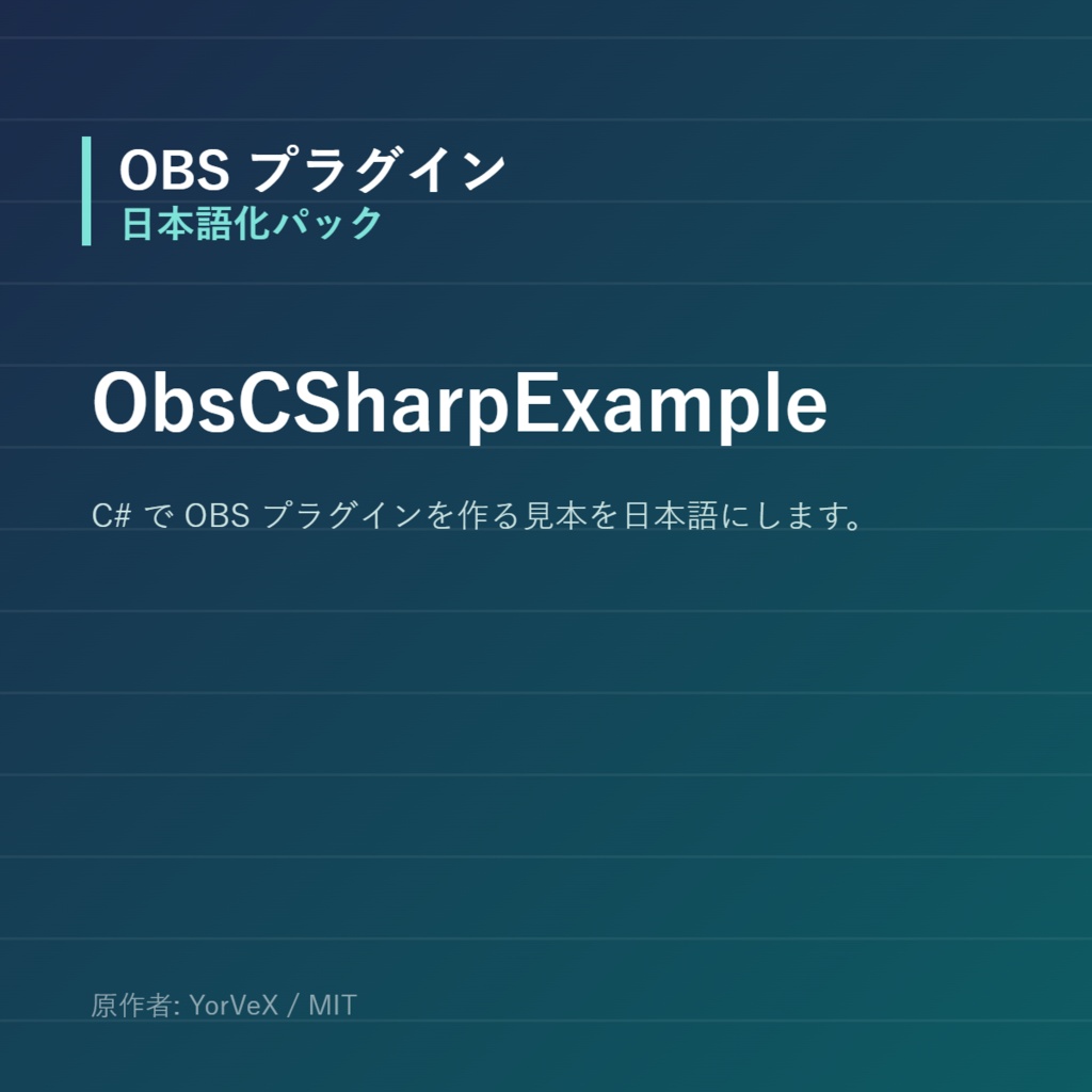 【OBS】ObsCSharpExample 日本語化パック|設定画面を日本語にする非公式翻訳