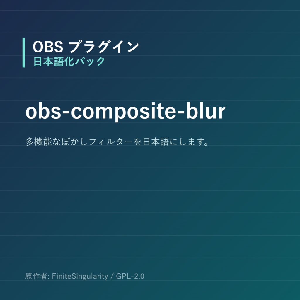 【OBS】obs-composite-blur 日本語化パック|設定画面を日本語にする非公式翻訳
