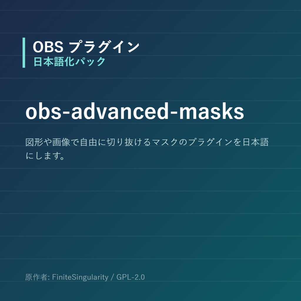 【OBS】obs-advanced-masks 日本語化パック｜設定画面を日本語にする非公式翻訳