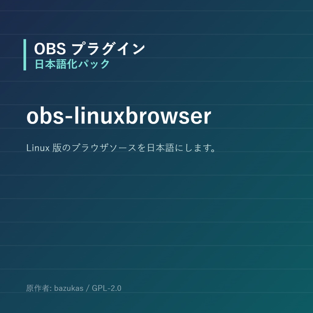 【OBS】obs-linuxbrowser 日本語化パック｜設定画面を日本語にする非公式翻訳