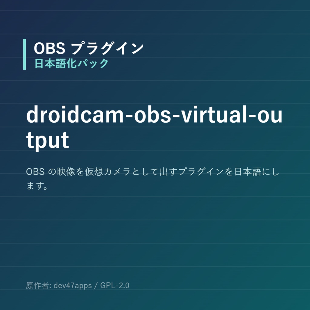 【OBS】droidcam-obs-virtual-output 日本語化パック｜設定画面を日本語にする非公式翻訳
