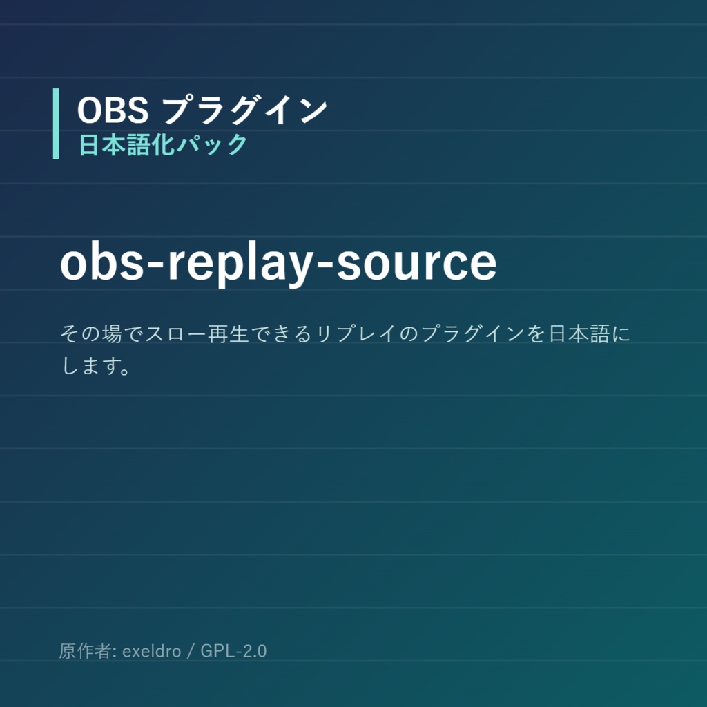 【OBS】obs-replay-source 日本語化パック｜設定画面を日本語にする非公式翻訳