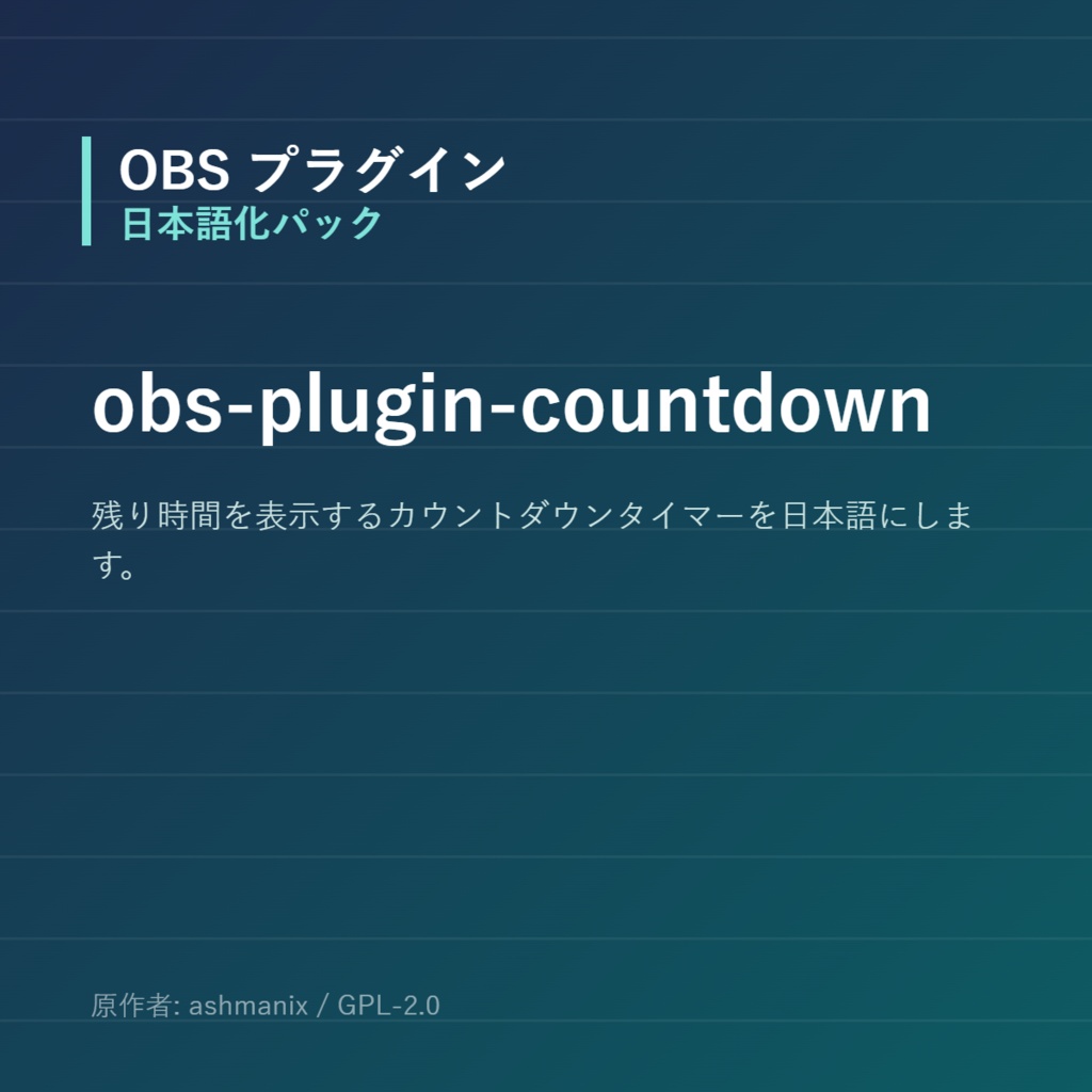 【OBS】obs-plugin-countdown 日本語化パック｜設定画面を日本語にする非公式翻訳