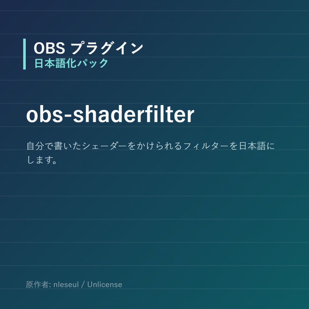 【OBS】obs-shaderfilter 日本語化パック｜設定画面を日本語にする非公式翻訳