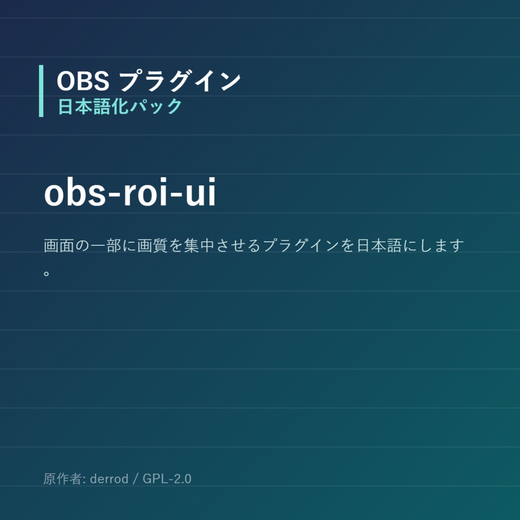 【OBS】obs-roi-ui 日本語化パック｜設定画面を日本語にする非公式翻訳