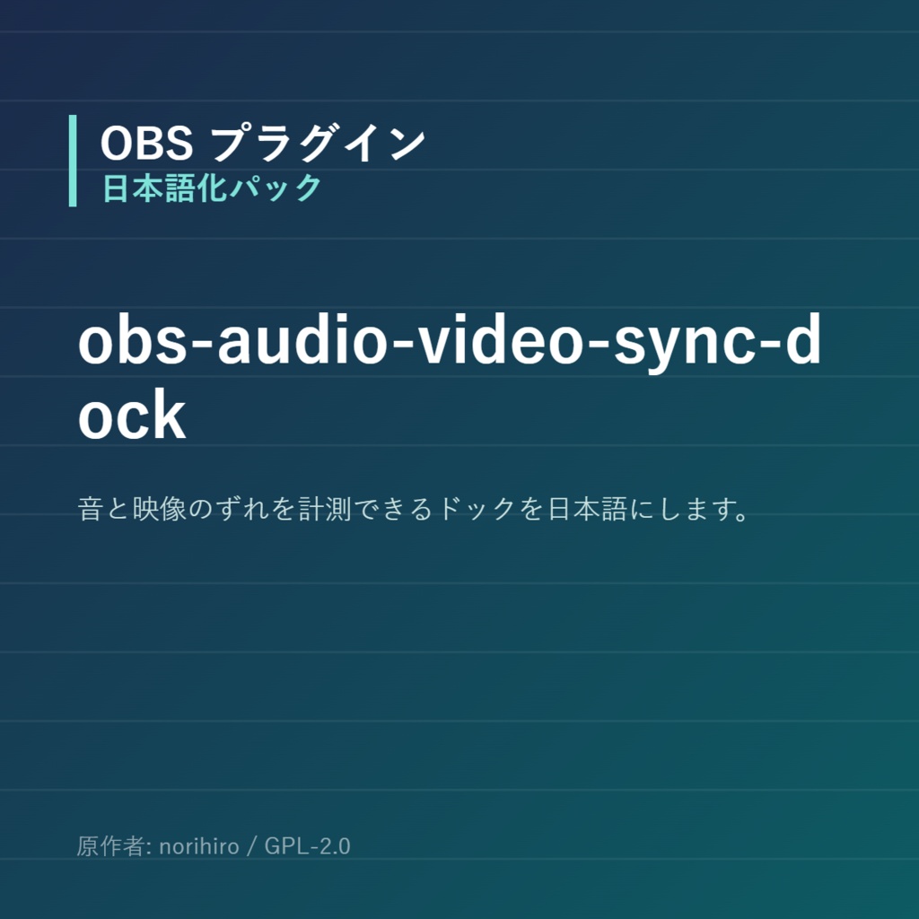 【OBS】obs-audio-video-sync-dock 日本語化パック｜設定画面を日本語にする非公式翻訳
