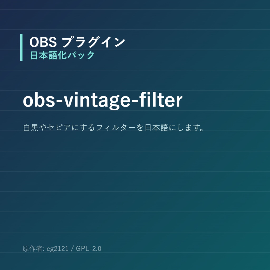 【OBS】obs-vintage-filter 日本語化パック｜設定画面を日本語にする非公式翻訳