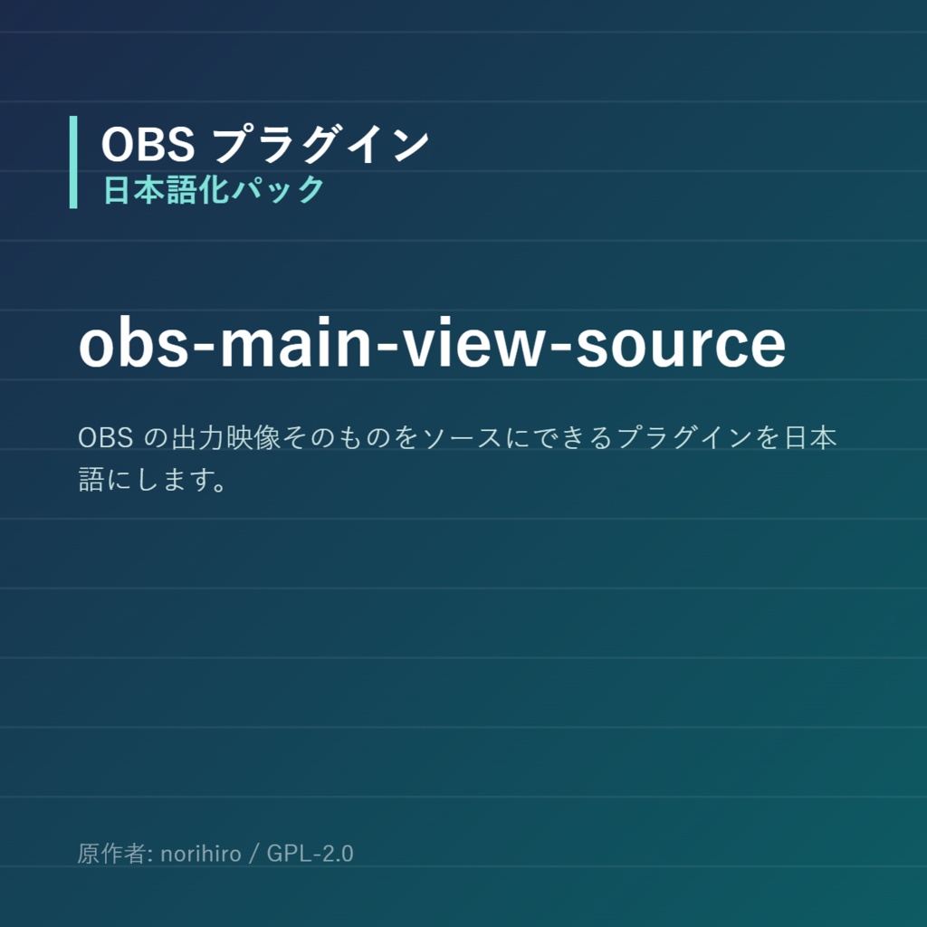 【OBS】obs-main-view-source 日本語化パック｜設定画面を日本語にする非公式翻訳