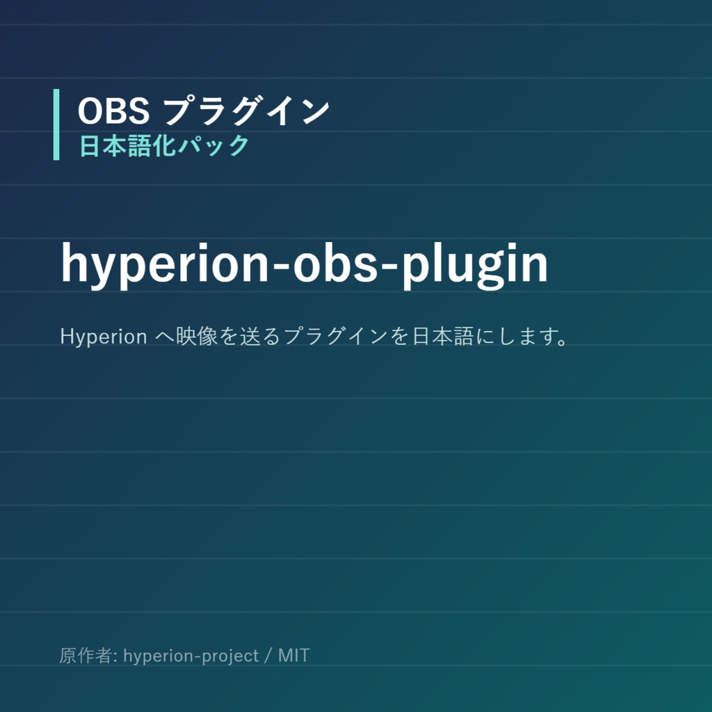 【OBS】hyperion-obs-plugin 日本語化パック｜設定画面を日本語にする非公式翻訳