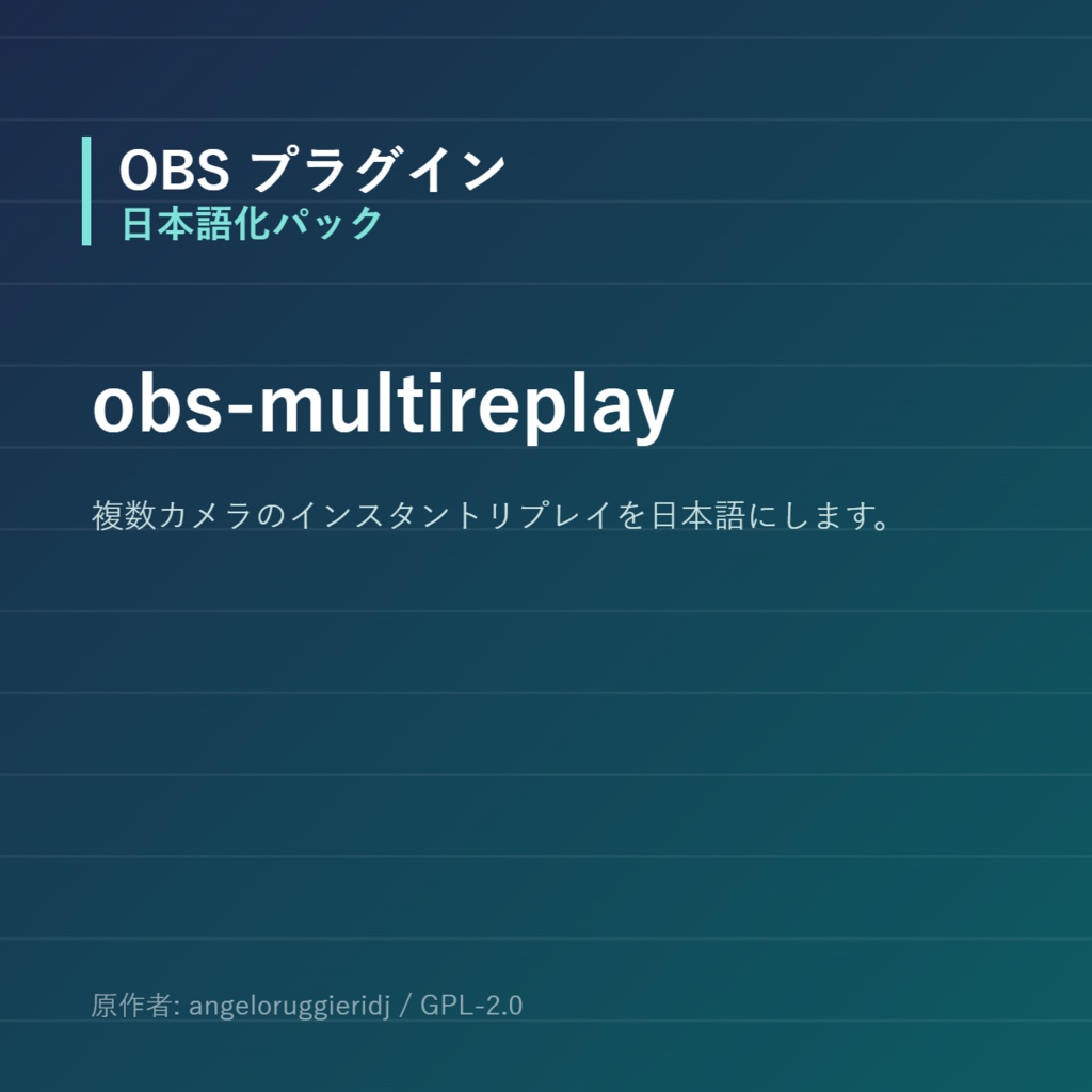 【OBS】obs-multireplay 日本語化パック｜設定画面を日本語にする非公式翻訳