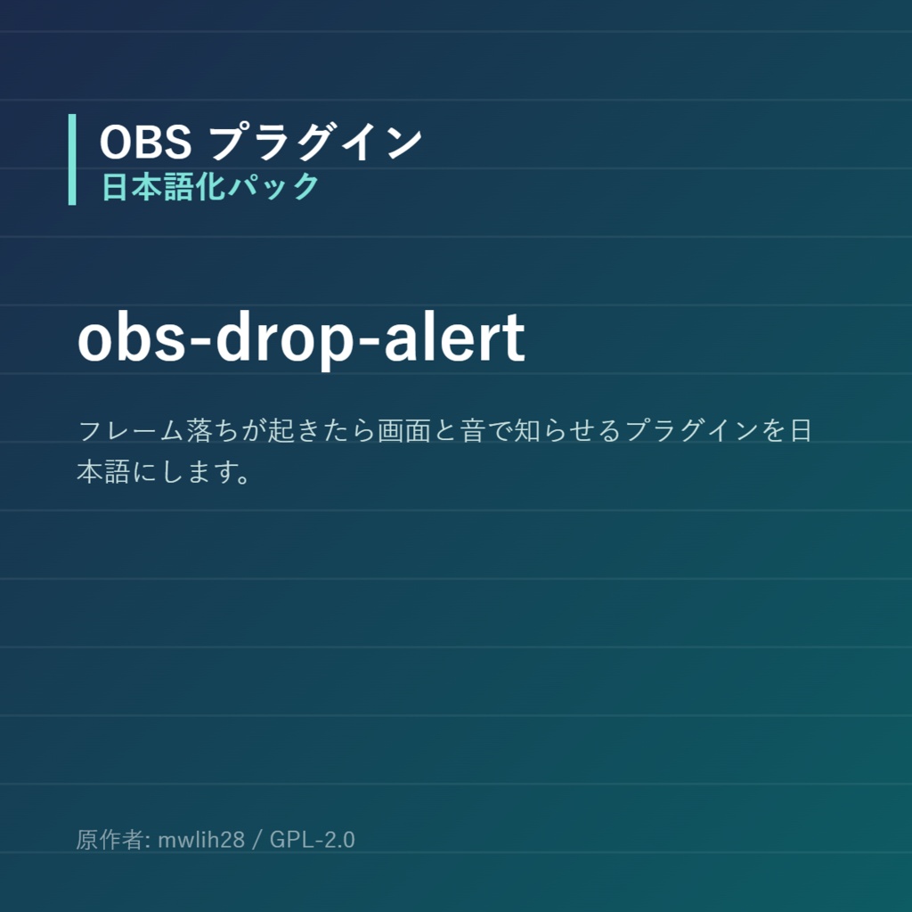 【OBS】obs-drop-alert 日本語化パック｜設定画面を日本語にする非公式翻訳