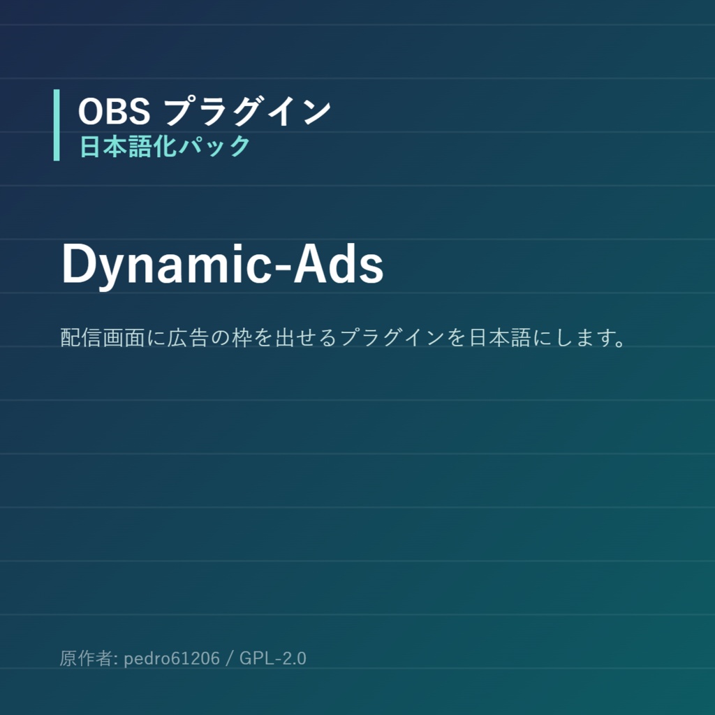 【OBS】Dynamic-Ads 日本語化パック｜設定画面を日本語にする非公式翻訳