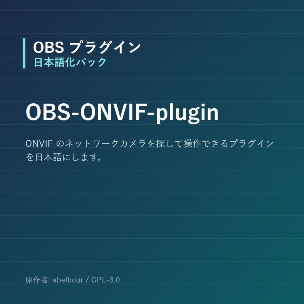 【OBS】OBS-ONVIF-plugin 日本語化パック｜設定画面を日本語にする非公式翻訳