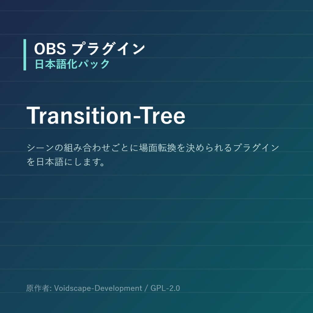 【OBS】Transition-Tree 日本語化パック｜設定画面を日本語にする非公式翻訳