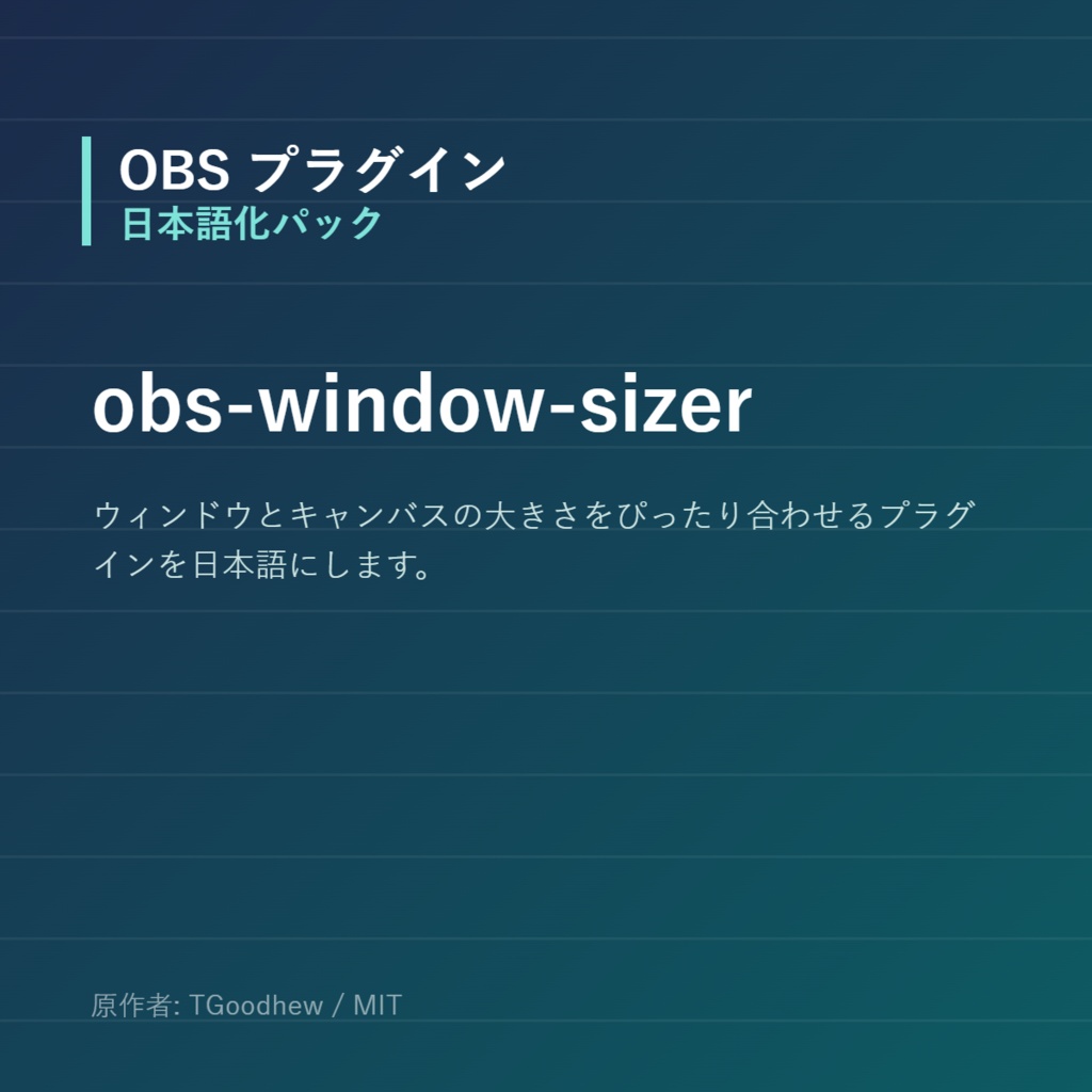 【OBS】obs-window-sizer 日本語化パック｜設定画面を日本語にする非公式翻訳