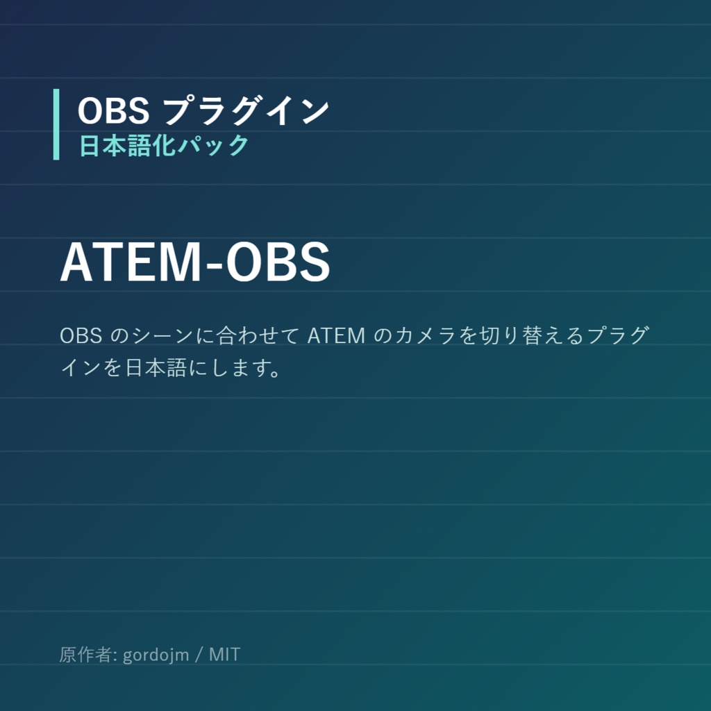 【OBS】ATEM-OBS 日本語化パック|設定画面を日本語にする非公式翻訳