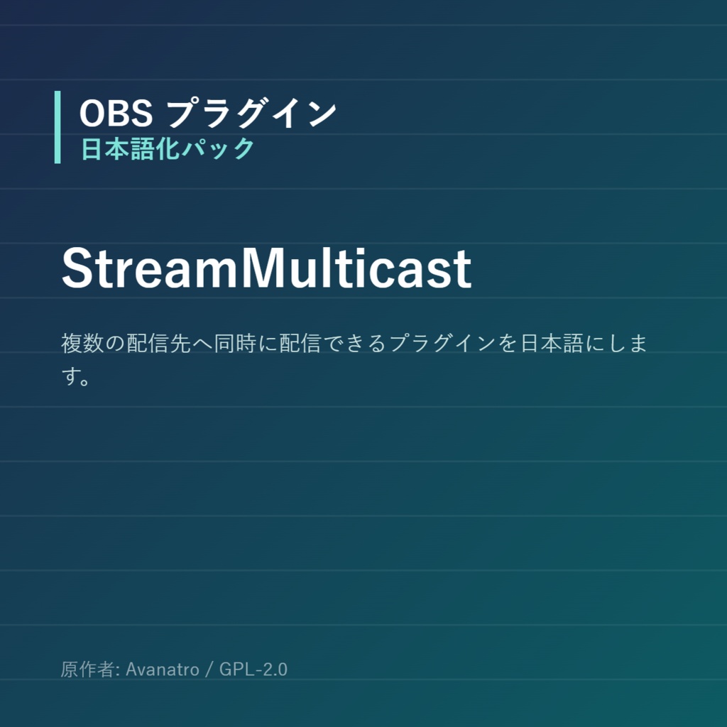 【OBS】StreamMulticast 日本語化パック｜設定画面を日本語にする非公式翻訳
