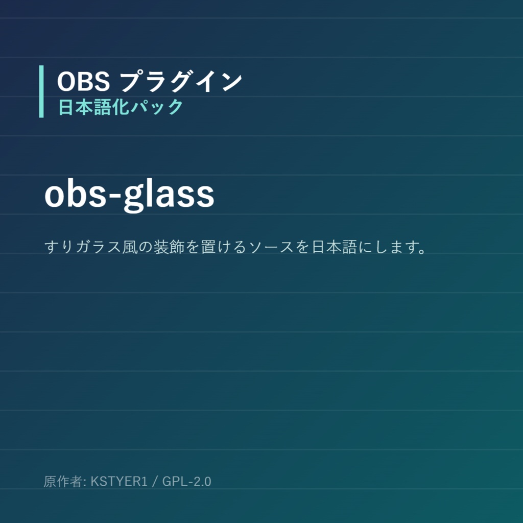 【OBS】obs-glass 日本語化パック｜設定画面を日本語にする非公式翻訳