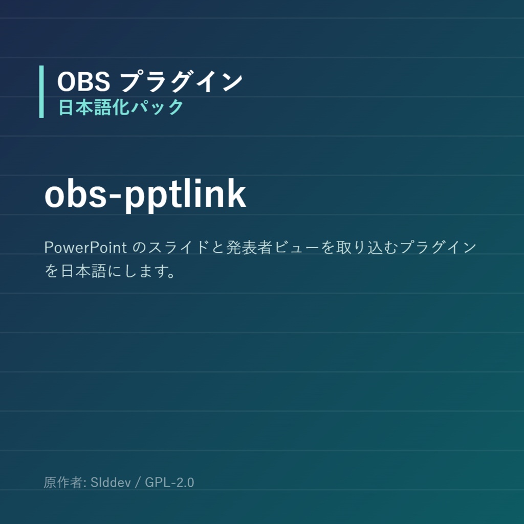 【OBS】obs-pptlink 日本語化パック｜設定画面を日本語にする非公式翻訳