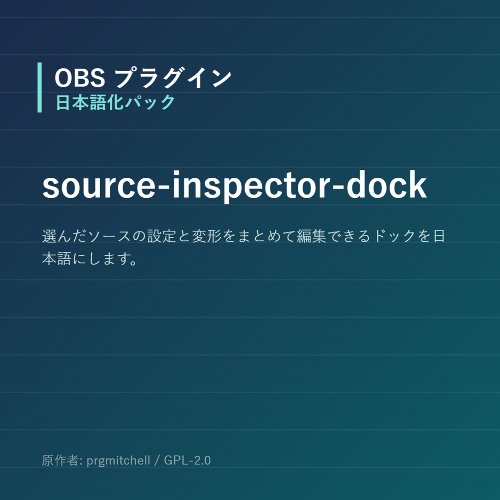 【OBS】source-inspector-dock 日本語化パック|設定画面を日本語にする非公式翻訳