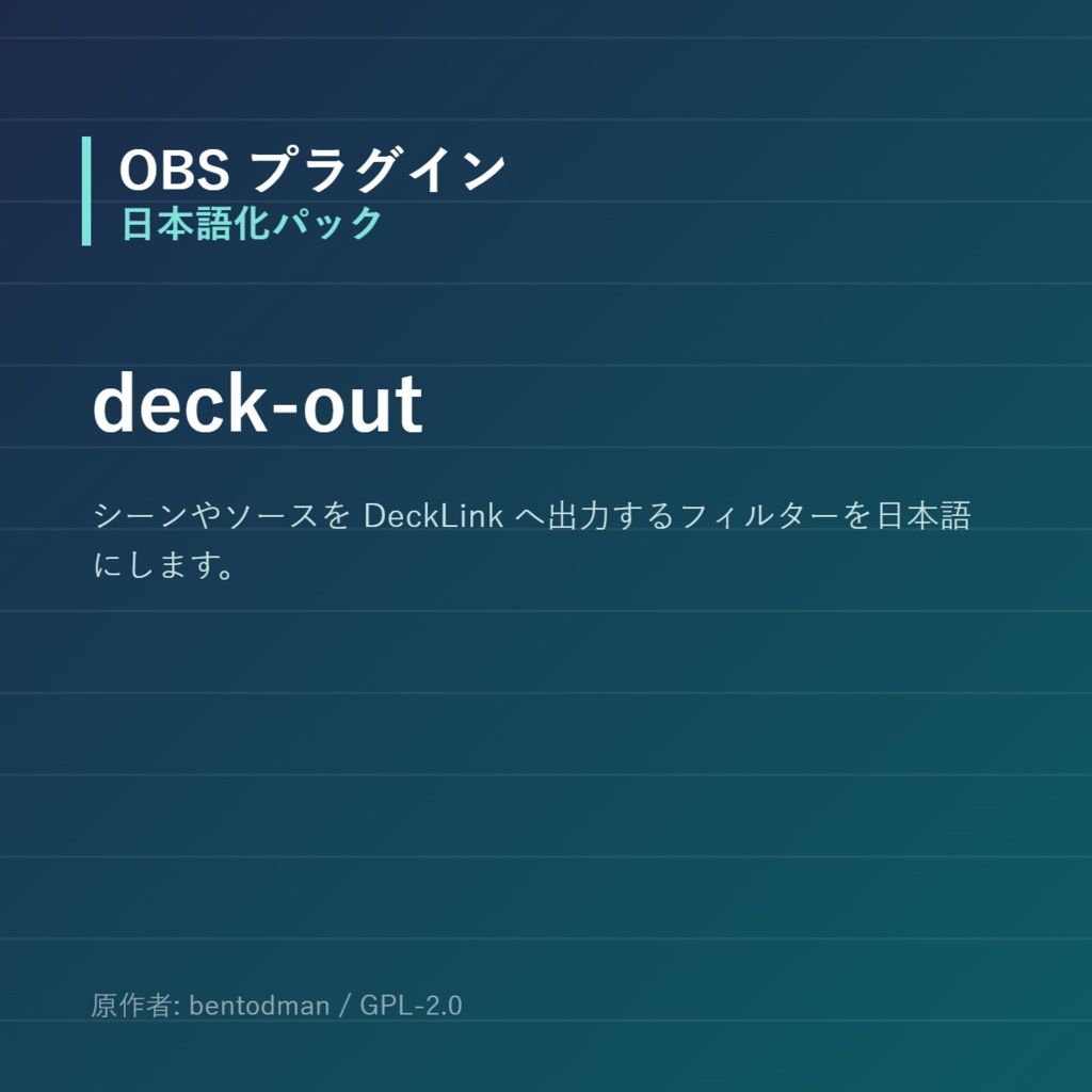 【OBS】deck-out 日本語化パック｜設定画面を日本語にする非公式翻訳