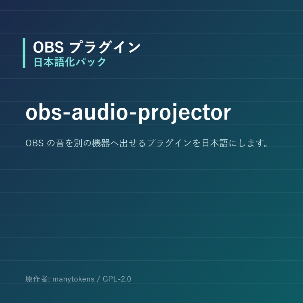 【OBS】obs-audio-projector 日本語化パック｜設定画面を日本語にする非公式翻訳