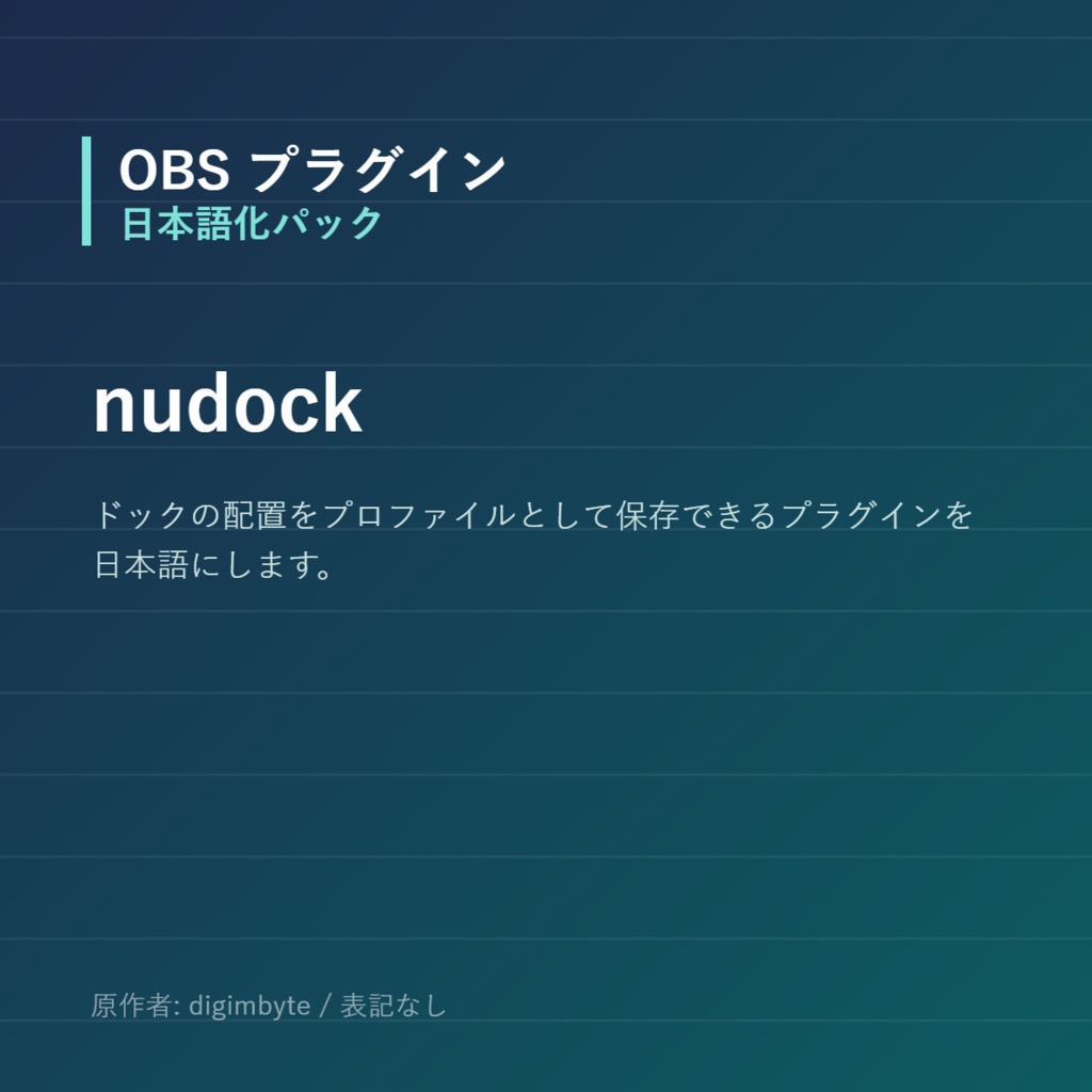 【OBS】nudock 日本語化パック|設定画面を日本語にする非公式翻訳
